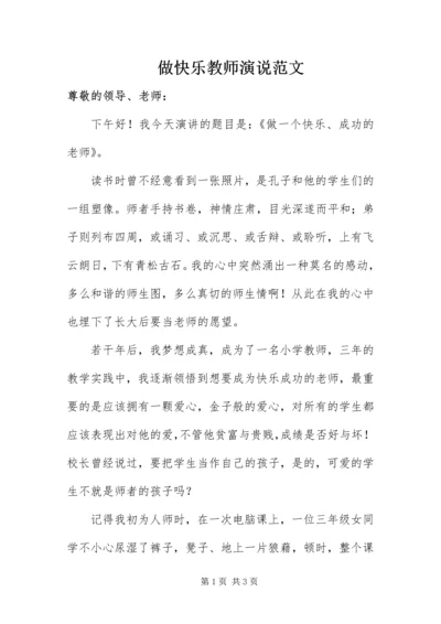 做快乐教师演说范文.docx