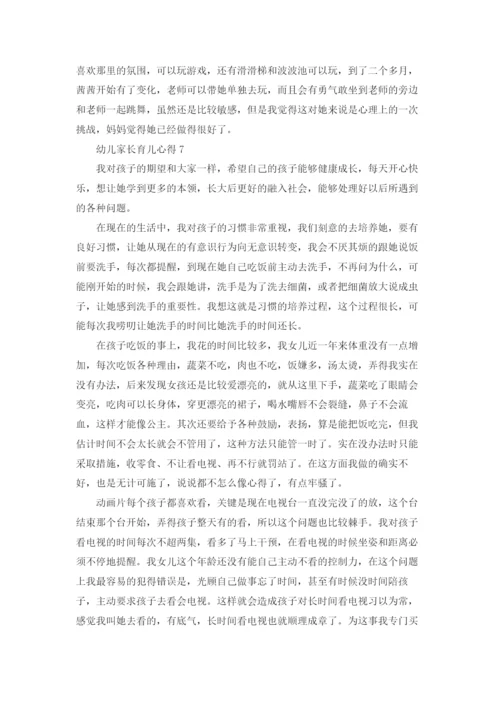 幼儿家长育儿心得(15篇).docx