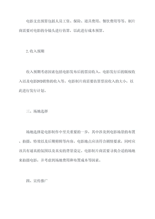 电影拍摄脚本策划方案模板
