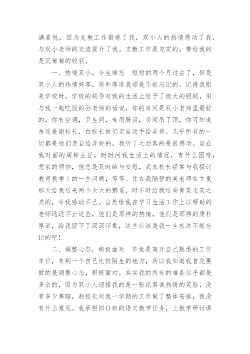 优秀支教教师个人总结.docx