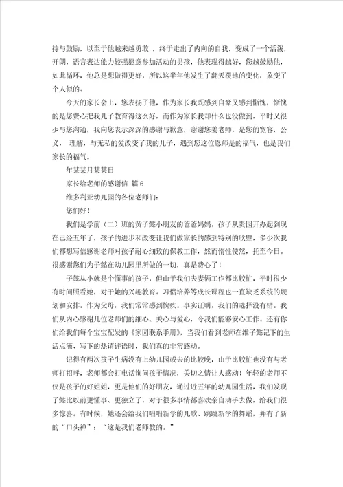 家长给老师的感谢信集合八篇