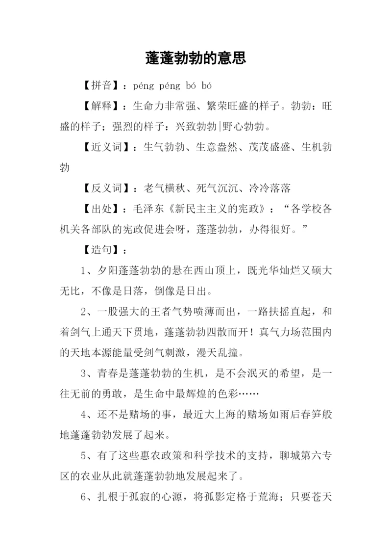 蓬蓬勃勃的意思.docx
