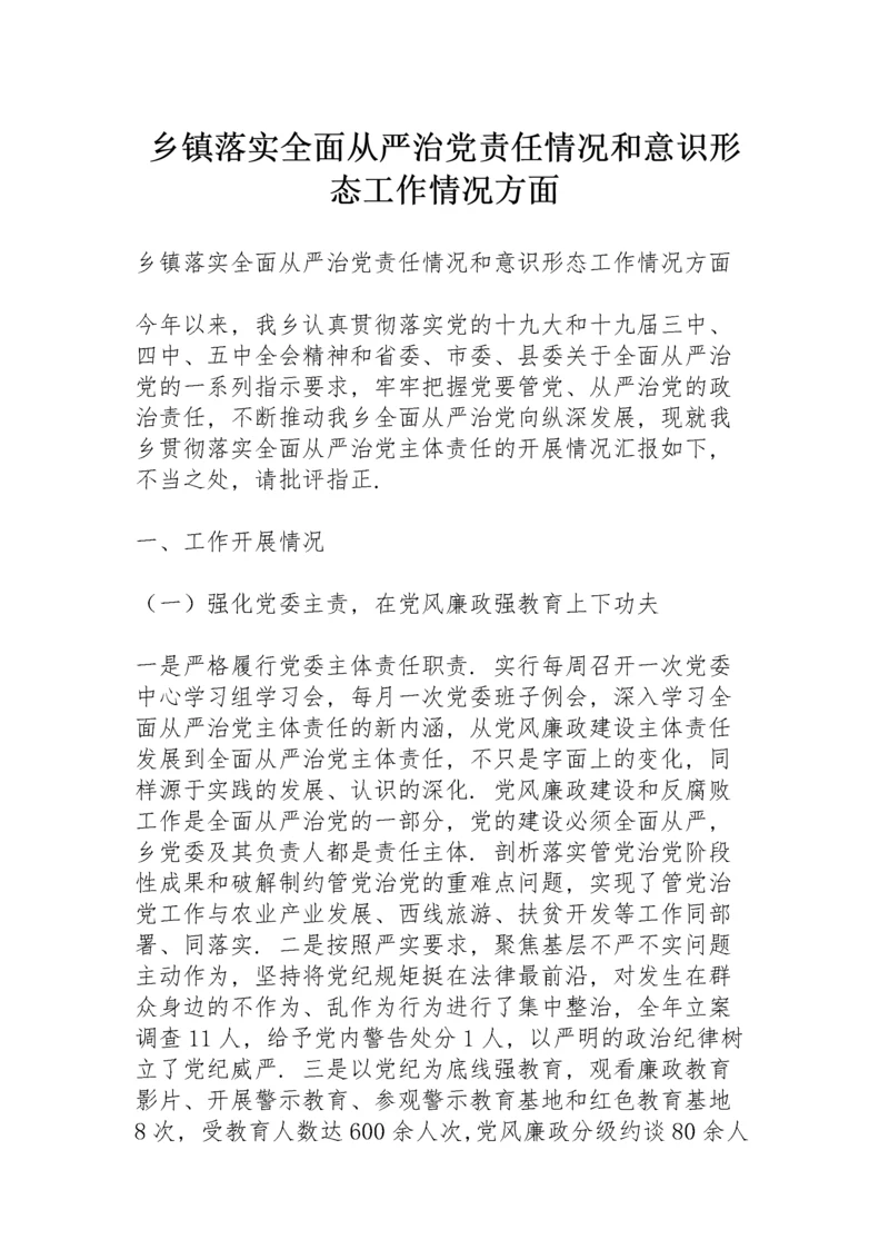 乡镇落实全面从严治党责任情况和意识形态工作情况方面.docx