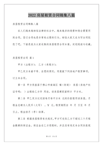 2022房屋租赁合同锦集八篇.docx