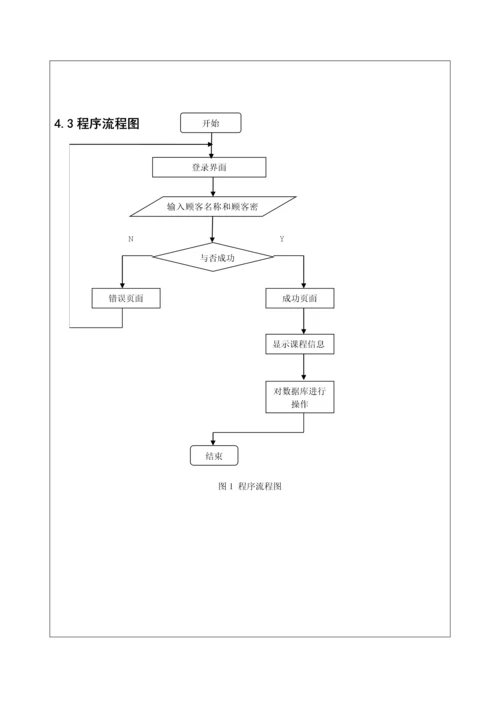 javaEE学生基本信息基础管理系统.docx