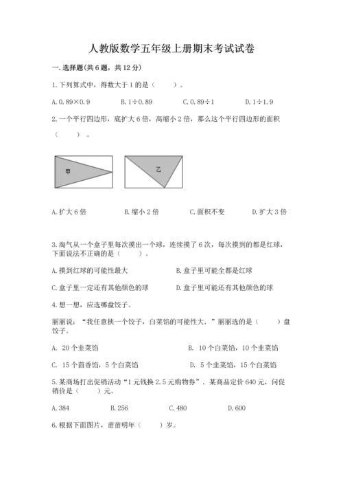 人教版数学五年级上册期末考试试卷精品【预热题】.docx