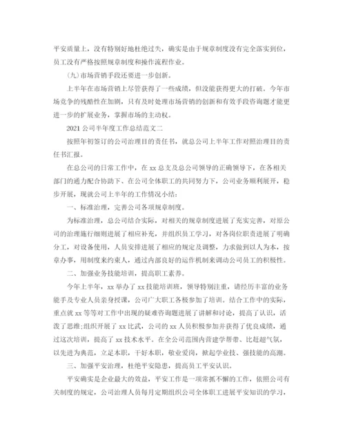 精编之年度工作参考总结公司半年度工作参考总结范文.docx