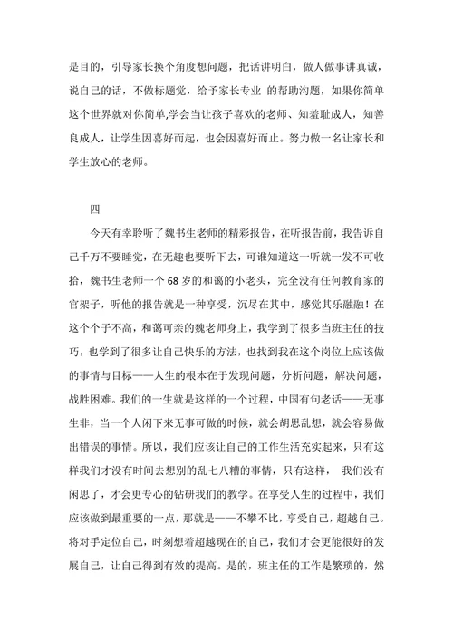 魏书生教学艺术思想报告会有感