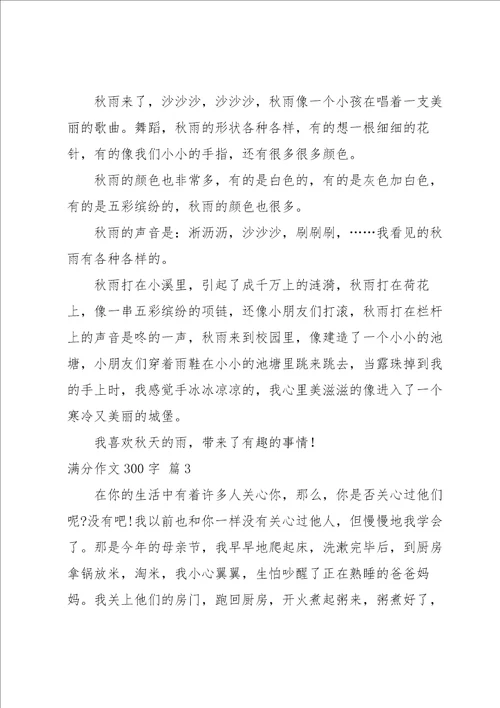 有关满分作文300字集合8篇