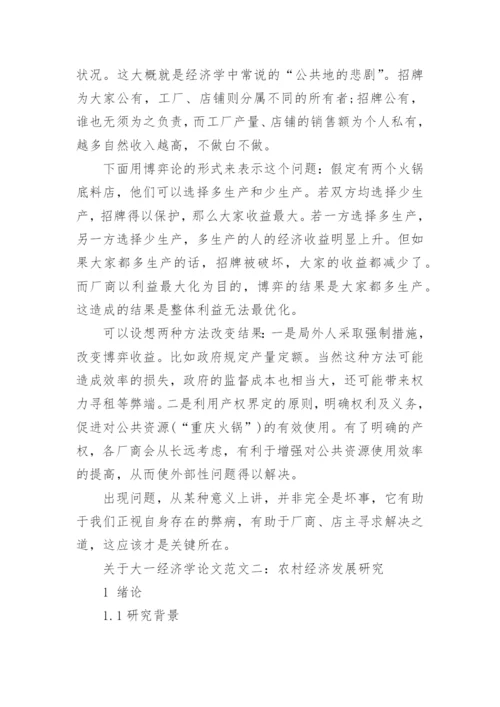 关于大一经济学论文范文.docx