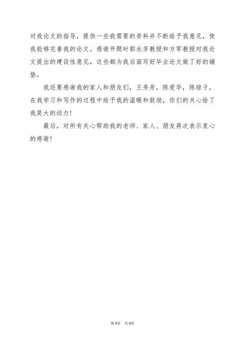 学前教育专业论文致谢模版