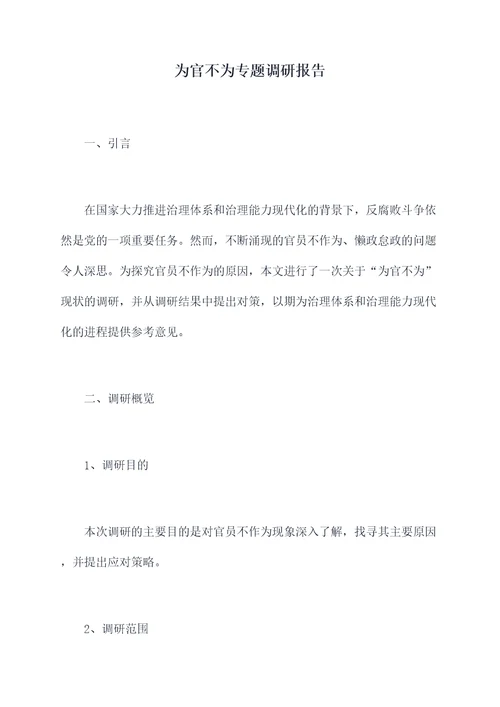 为官不为专题调研报告