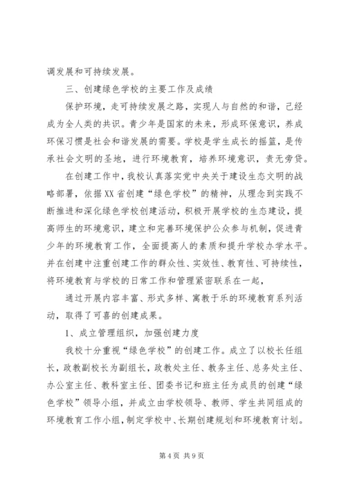 学校创建省绿色学校汇报材料[合集].docx