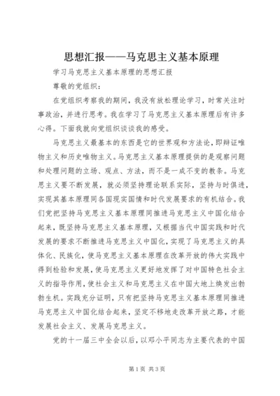 思想汇报——马克思主义基本原理 (3).docx