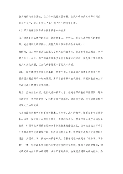 三线精神在汽车喷涂技术教学中的应用.docx