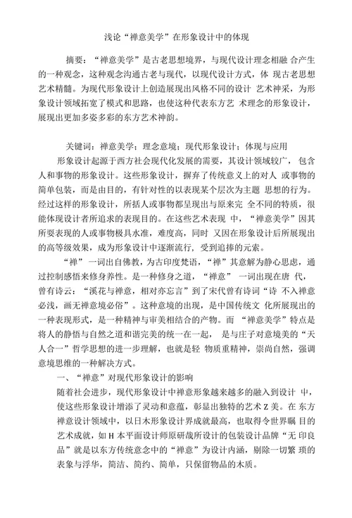 浅论“禅意美学”在形象设计中的体现