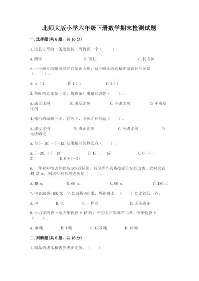 北师大版小学六年级下册数学期末检测试题精品有答案.docx