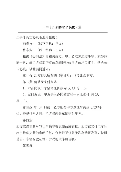 二手车买卖协议书模板7篇