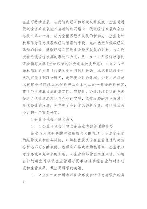 低碳经济视角下企业环境会计论文.docx