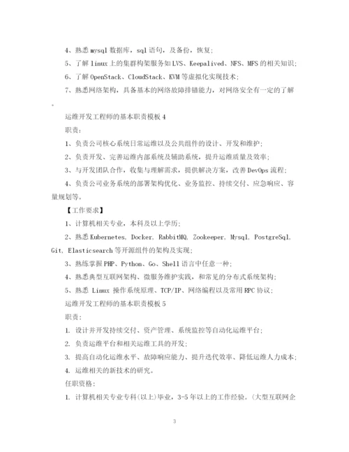 2023年运维开发工程师的基本职责模板.docx