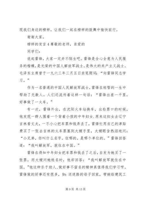 关于榜样的发言多篇.docx