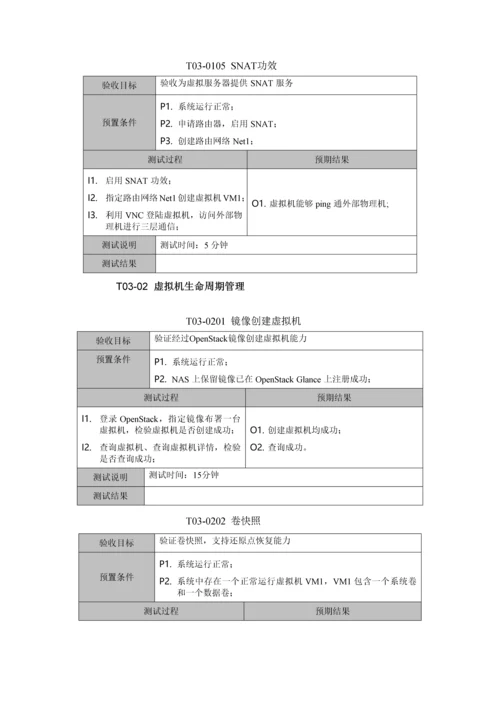 FusionSphere云数据中心功能测试专项方案.docx