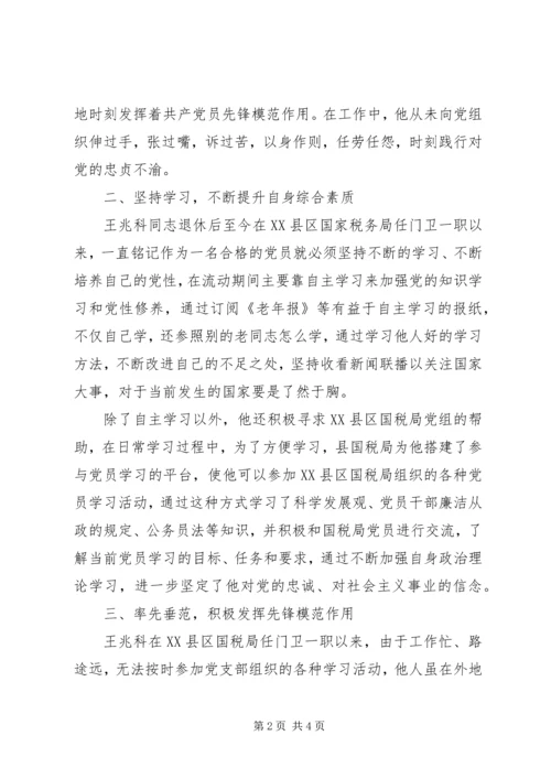 流动党员先进事迹材料 (2).docx