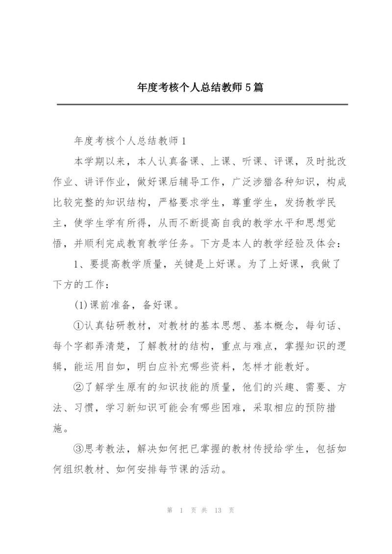 年度考核个人总结教师5篇.docx