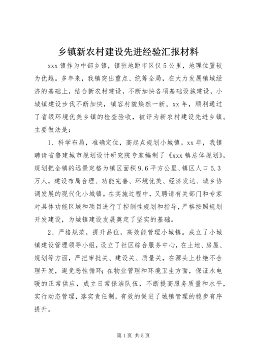 乡镇新农村建设先进经验汇报材料.docx