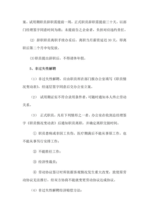 员工录用离职任免管理标准规定.docx