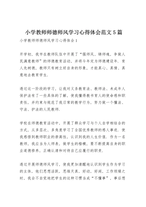 小学教师师德师风学习心得体会范文5篇.docx