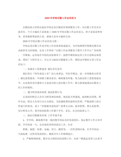 精编之年学校后勤工作总结范文.docx