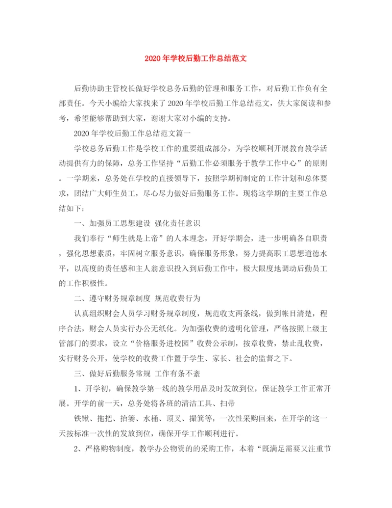精编之年学校后勤工作总结范文.docx