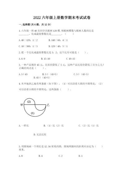 2022六年级上册数学期末考试试卷及答案（夺冠系列）.docx