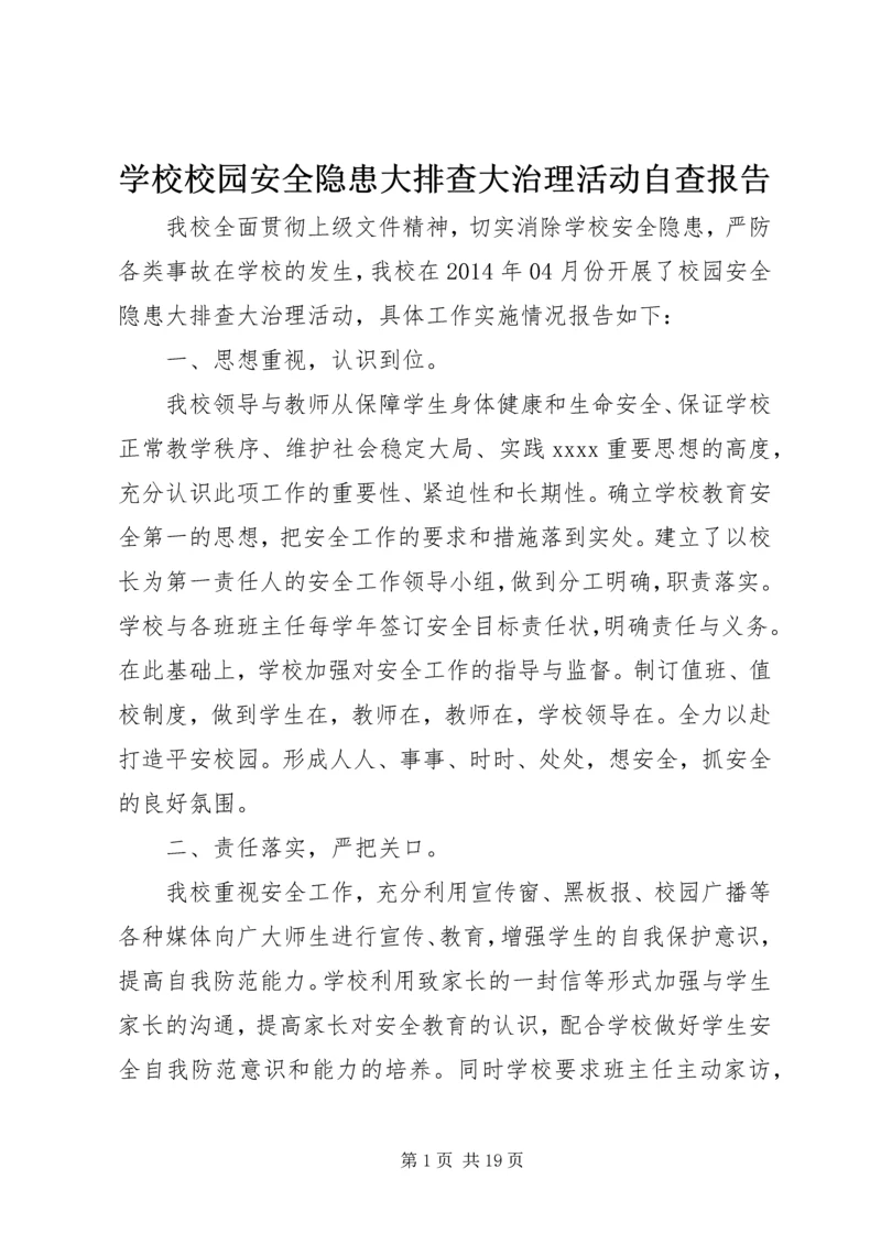 学校校园安全隐患大排查大治理活动自查报告.docx