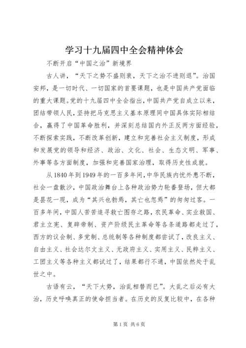 学习十九届四中全会精神体会 (14).docx