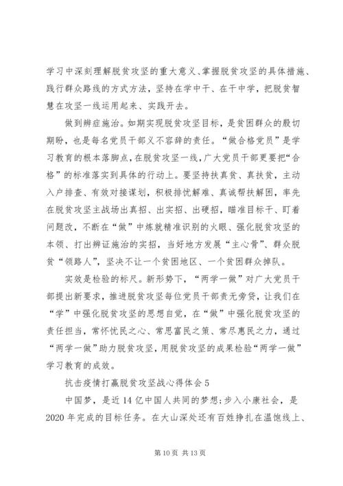 抗击疫情打赢脱贫攻坚战心得体会多篇20XX年.docx