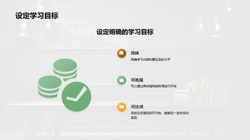 目标设定与梦想实现