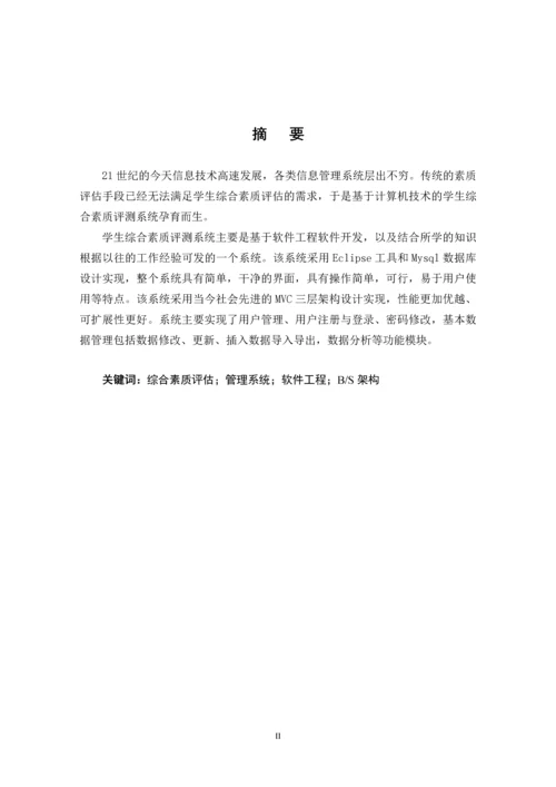 毕业设计(论文)-学生综合测评管理系统的设计与实现.docx