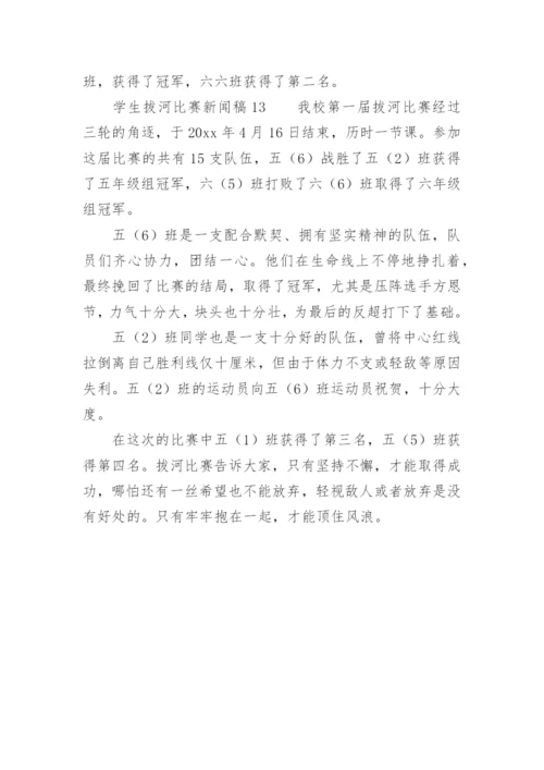 学生拔河比赛新闻稿.docx