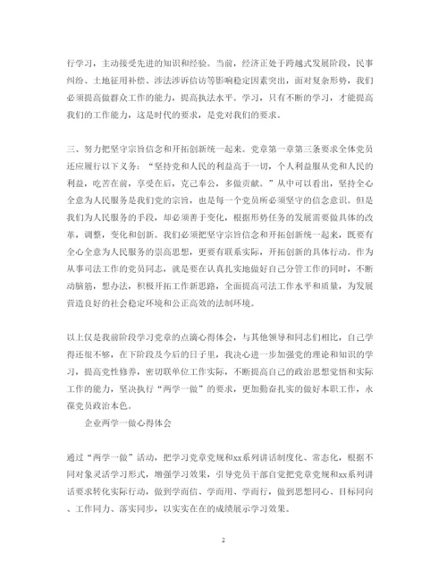 精编企业两学一做心得体会范文三篇.docx