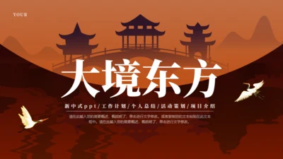 大境东方中国风通用PPT模板