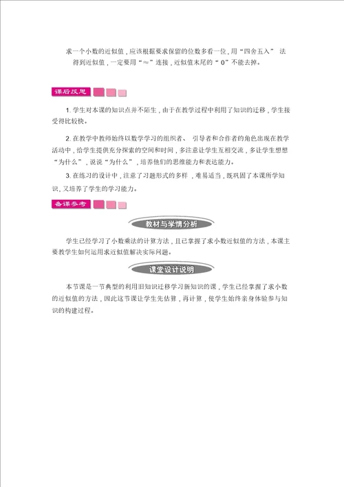 五年级上册数学教案第五单元6积的近似值苏教版2014秋