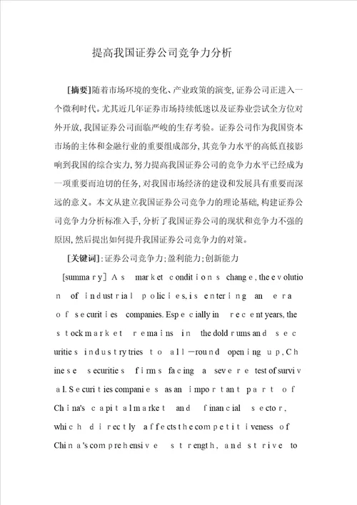 提高我国证券公司竞争力分析