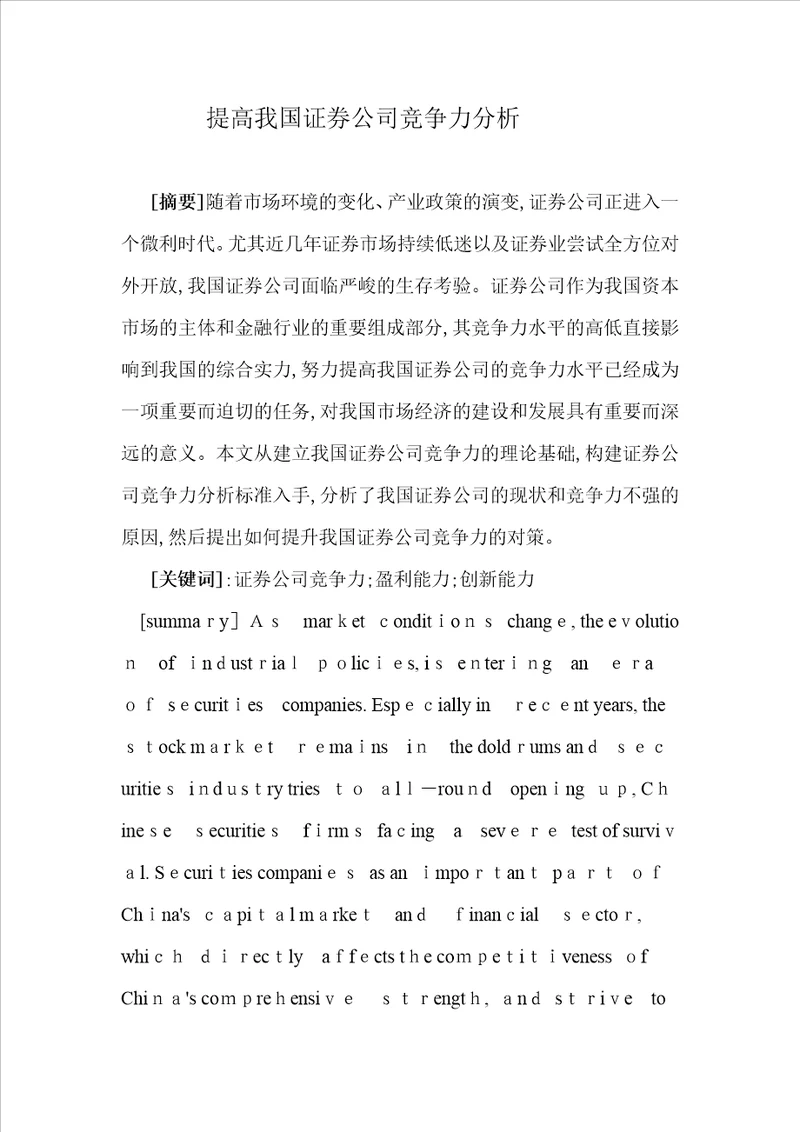 提高我国证券公司竞争力分析