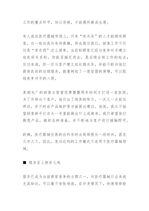 医疗器械的销售技巧.docx