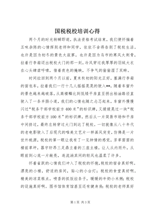 国税税校培训心得.docx