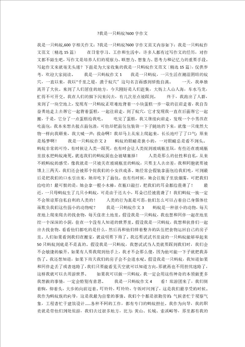 我是一只蚂蚁600字作文