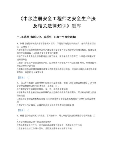 2022年中国中级注册安全工程师之安全生产法及相关法律知识模考题库(有答案).docx