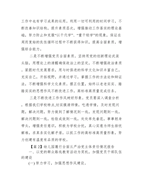 关于幼儿园履行全面从严治党主体责任情况报告【九篇】.docx